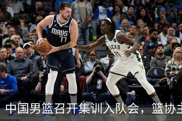 中国男篮召开集训入队会，篮协主席发表重要讲话，要动真格的了！