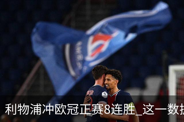 利物浦冲欧冠正赛8连胜 这一数据暗示国米难了?