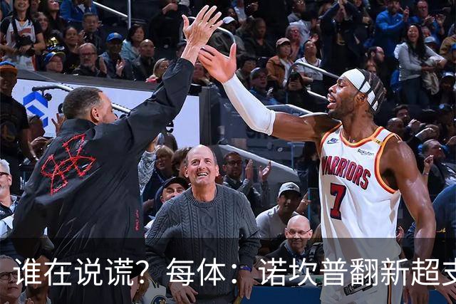 谁在说谎？每体：诺坎普翻新超支4亿欧，高盛和巴萨高层说法矛盾